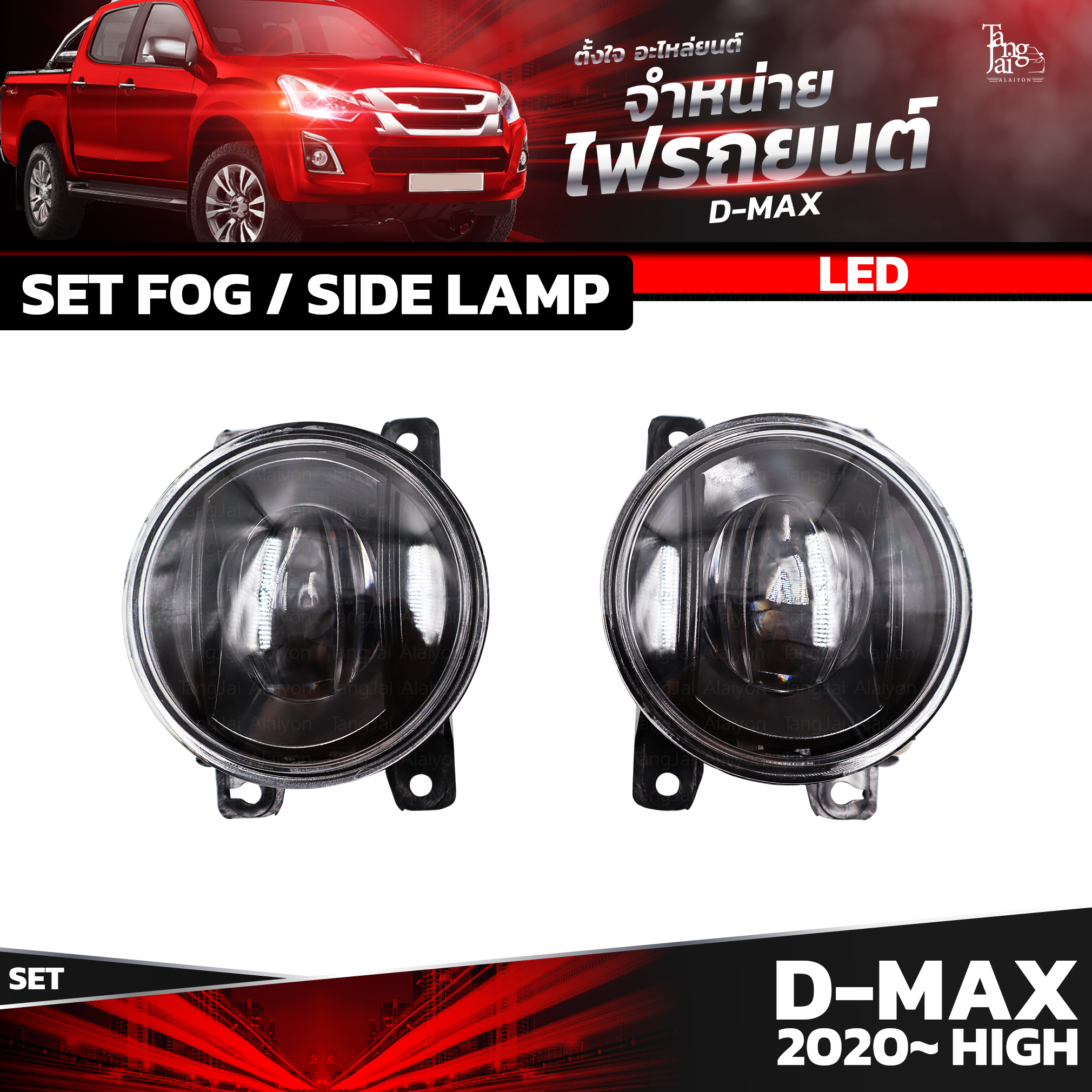 ชุดไฟตัดหมอก LED / ไฟเลี้ยว ISUZU D-MAX 2020~ HIGH (ตัวสูง) ราคาต่อชุด