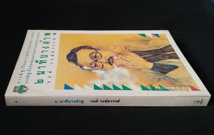 2 นาฑีบางลำพู