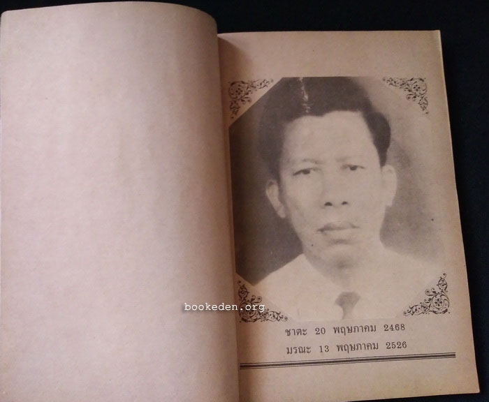 ที่ระลึกงานฌาปนกิจศพ วิชิต เพ็ญมณี (ชิน ดนุชา)