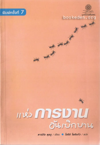 แห่งการงานอันเบิกบาน