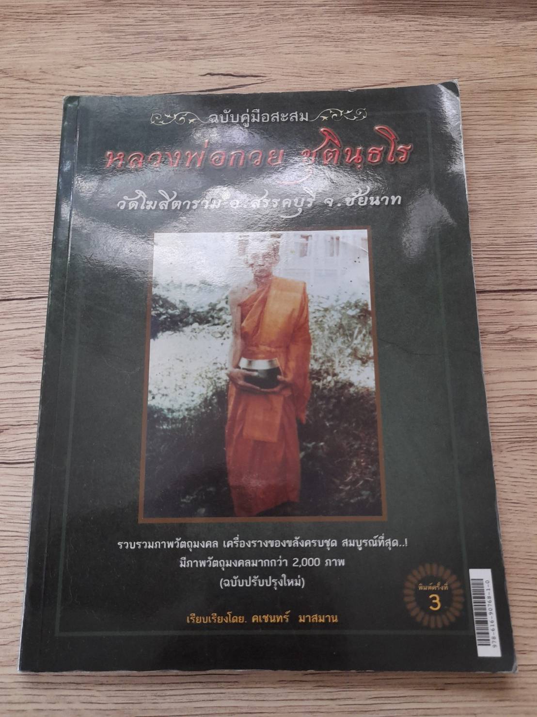 หนังสือ คู่มือสะสมพระเครื่องวัตถุมงคล หลวงพ่อกวย วัดโฆสิตาราม
