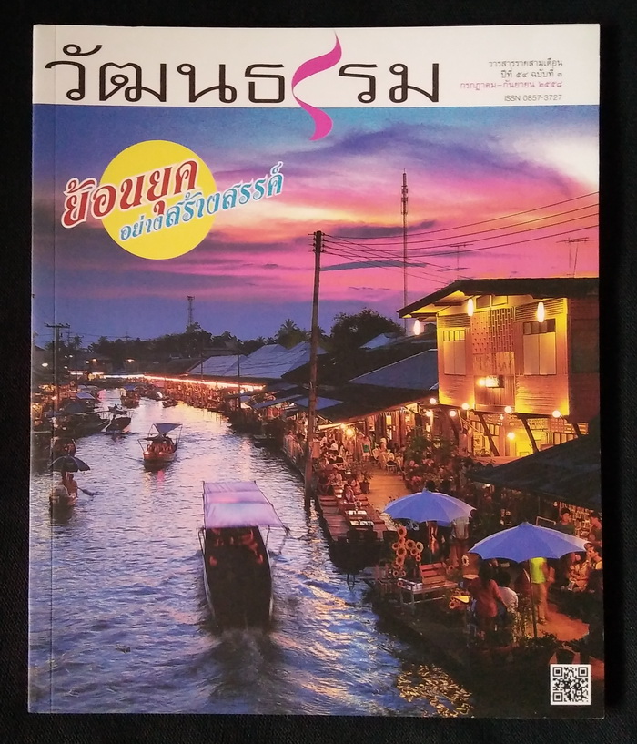 วารสารวัฒนธรรม ปีที่ 54 ฉบับที่ 3