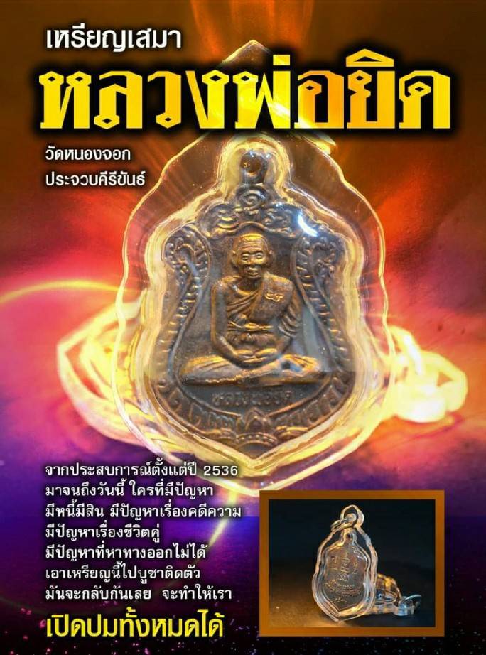 เหรียญ หลวงพ่อยิด วัดหนองจอก ปี2536 (ทันยุค หลวงพ่อยิด ปลุกเสกเอง) #รับประกันแท้และทัน