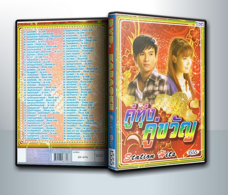 คู่ทุ่ง คู่ขวัญ ไผ่ พงศธร + ตั๊กแตน ชลดา ( 1 DVD )