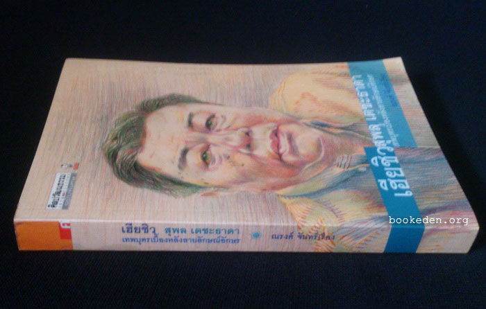 เฮียชิว สุพล เตชะธาดา เทพบุตรเบื้องหลังลายลักษณ์อักษร