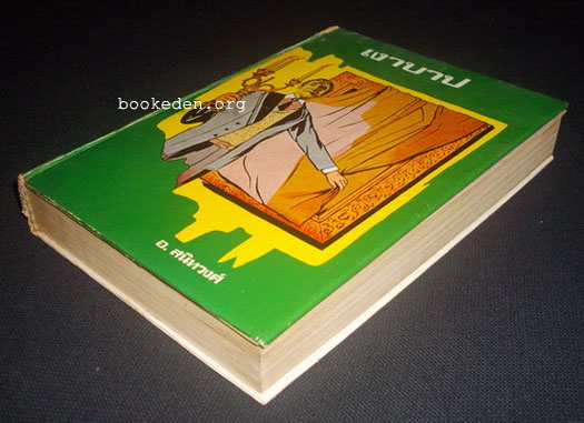 เงาบาป (The Picture of Dorian Gray)