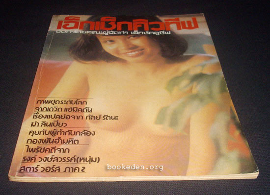 เอ็กเซ็กคิวทีฟ ปีที่ 1 ฉบับที่ 8 **มีงานเขียนของ 'รงค์ วงษ์สวรรค์