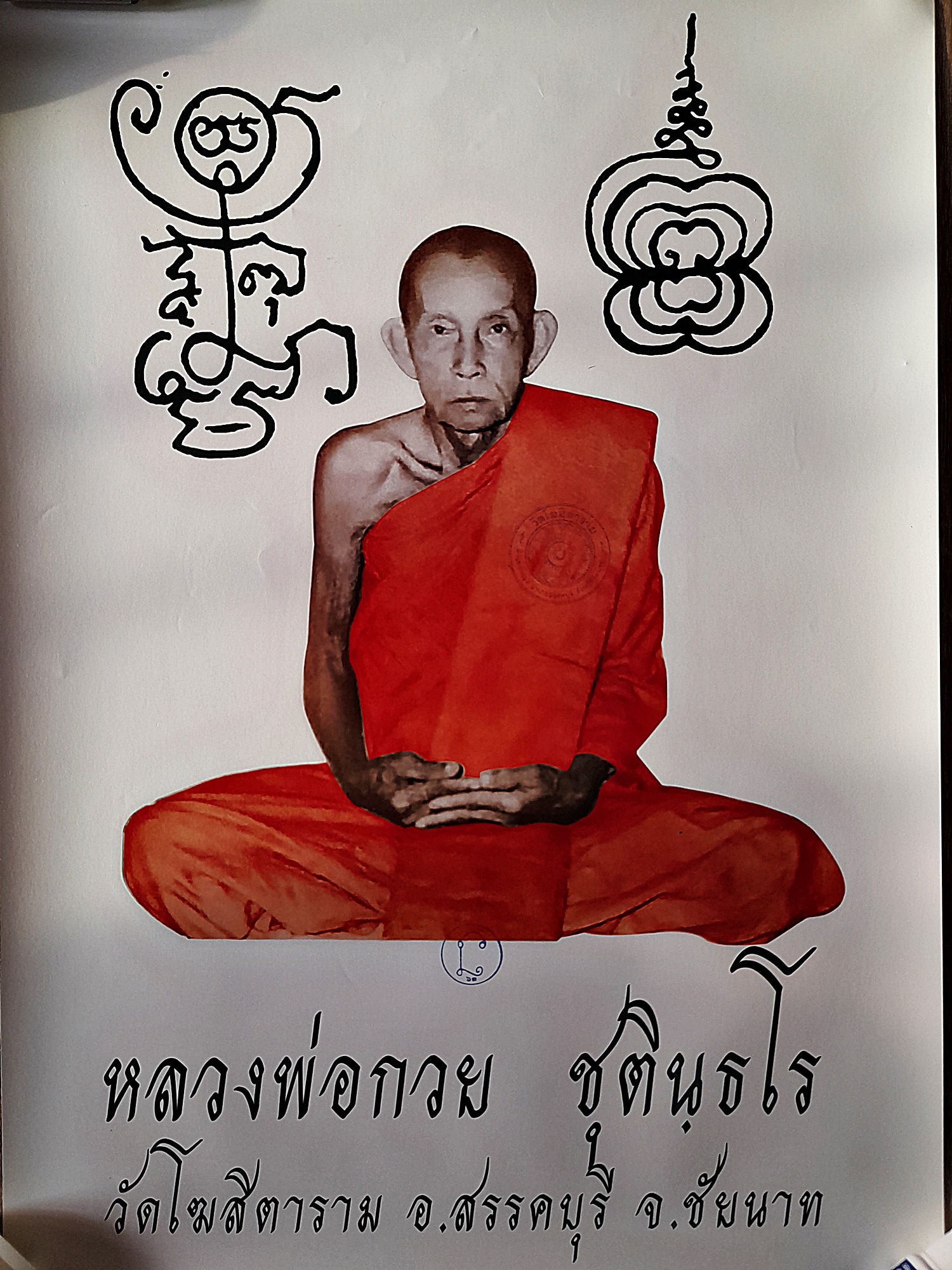 รูปภาพ(แผ่นใหญ่ พิมพ์นิยม) หลวงพ่อกวย วัดโฆสิตาราม(วัดบ้านแค) จ.ชัยนาท ปี2563 - (ขนาด15x21นิ้ว จีวรส้ม ด้านหน้ายันต์ครู ยันต์นะปัดตลอด หลังยันต์มงกุฎพระพุทธเจ้าหนุนดวง) ปี2563 #สร้างและปลุกเสกจากวัดโฆสิตาราม #รับประกันแท้