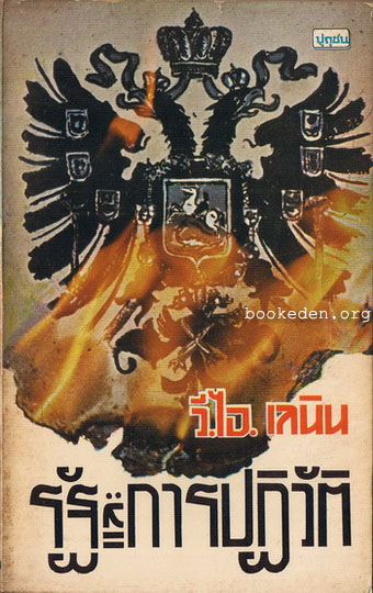วี.ไอ.เลนิน : รัฐและการปฏิวัติ (หนังสือต้องห้าม)