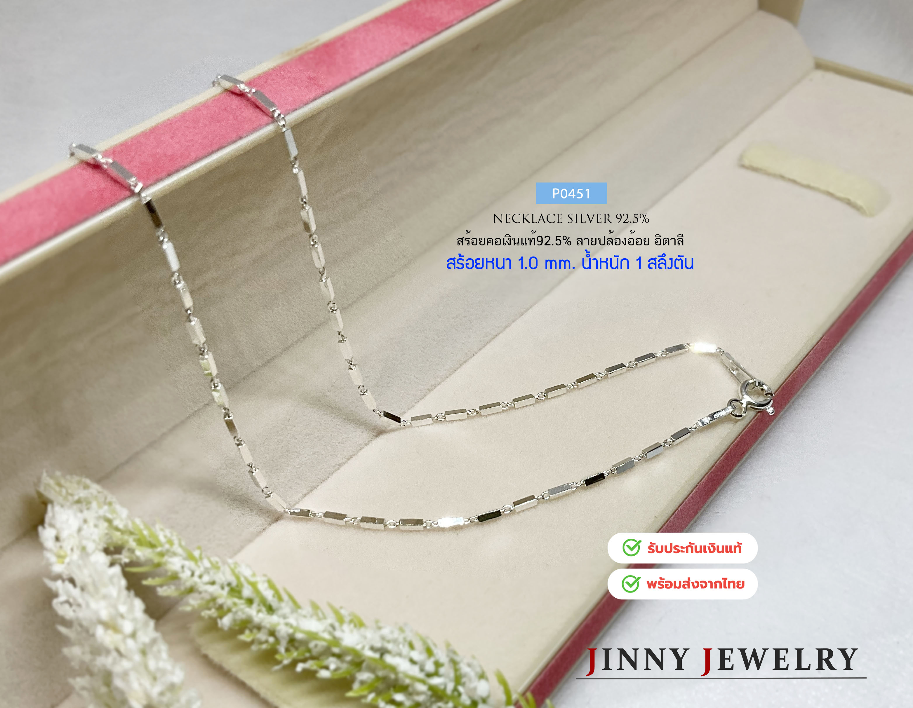 สร้อยคอเงินแท้ 92.5% ลายปล้องอ้อย-อิตาลี เส้นเล็กๆ น่ารักๆ หนัก 1 สลึงตัน (รับประกันเงินแท้)
