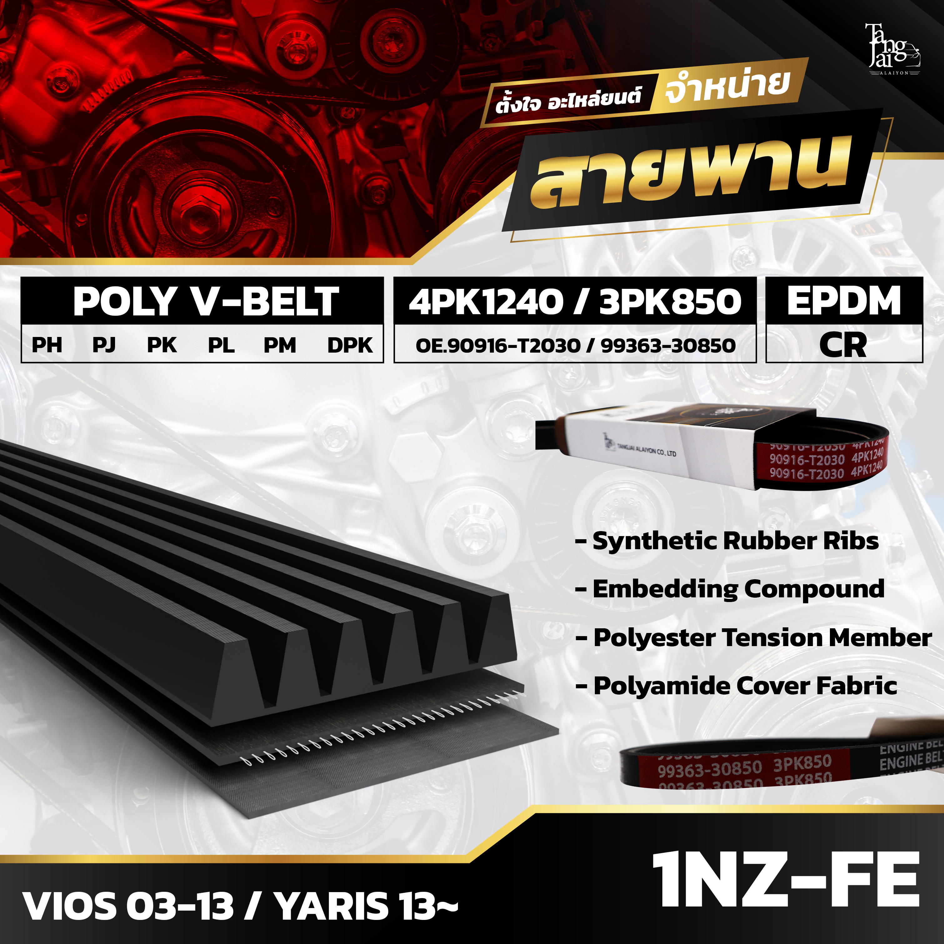 สายพานหน้าเครื่อง TOYOTA VIOS 02-07 GEN 1 / VIOS 14-15 GEN 3 1NZ-FE 4PK1240/3PK850 BY TANGJAI (ราคา 2 เส้น)