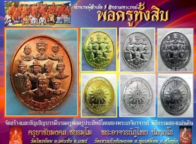 เหรียญ พ่อครู ทั้ง 10 แห่งพม่า