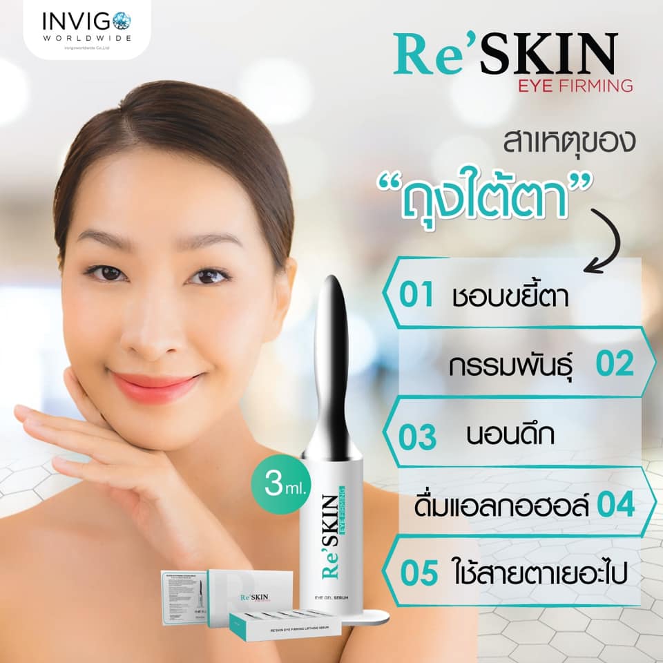 ReSKIN Invigo รีสกิน เซรั่ม ยกกระชับ ลดริ้วรอย ถุงใต้ตา จาก อินวีโก้