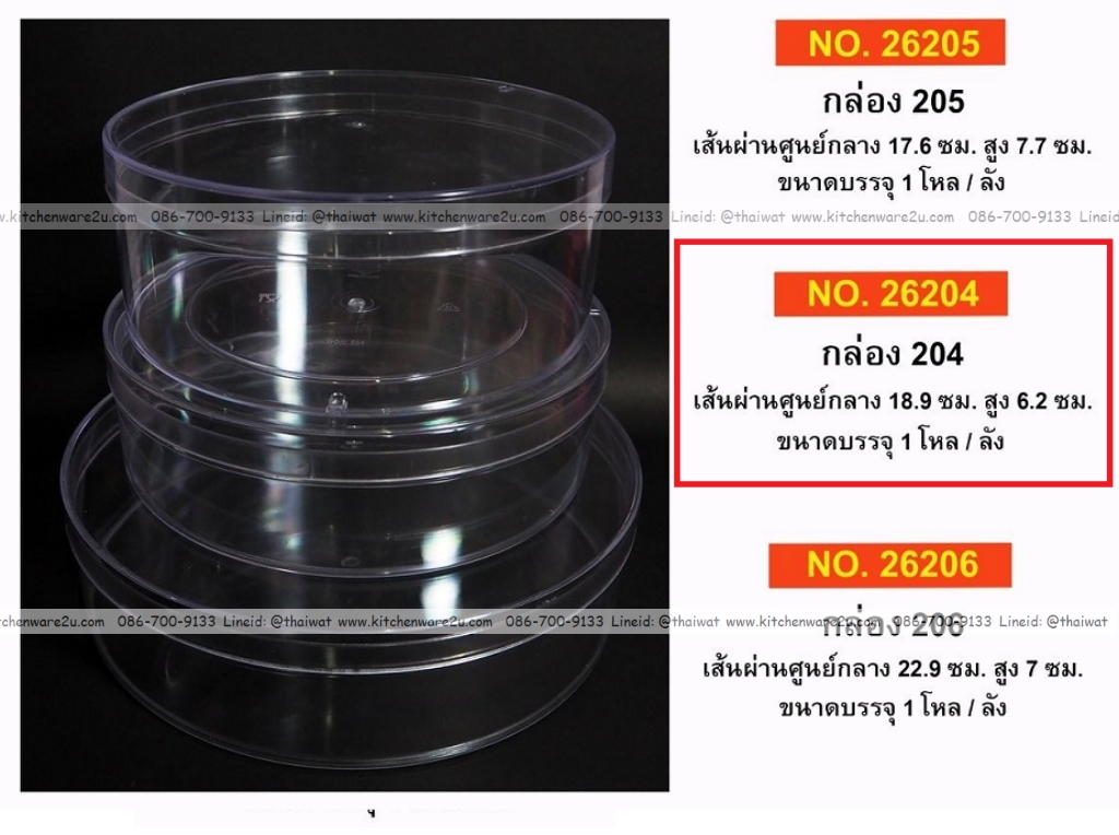 P12054 กล่องกลมใสปิ๊ง ใส่ขนม ของฝากได้ (18.9*18.9*6.2 cm) No.204 ราคาขายส่งต่อ 6 โหล: 72 ใบ : เฉลี่ย 20 บต่อใบ