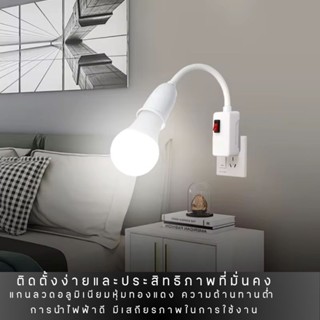 ปลั๊กโคมใส่หลอดไฟแบบขั้วE27ปรับได้โค้งงอได้360องศา มีสวิทช์ปิด/เปิด