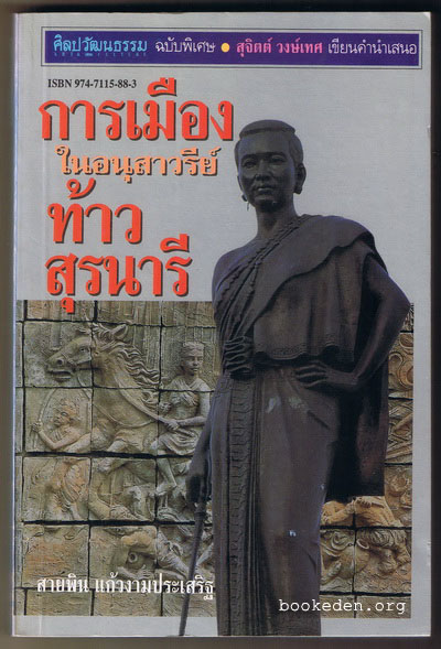 การเมืองในอนุสาวรีย์ท้าวสุรนารี **หนังสือถูกต่อต้านและหยุดเผยแพร่
