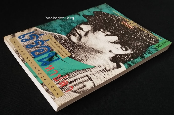 วรรณนิพนธ์แห่งชีวิตของ เสกสรรค์ ประเสริฐกุล (3 เล่มชุด)