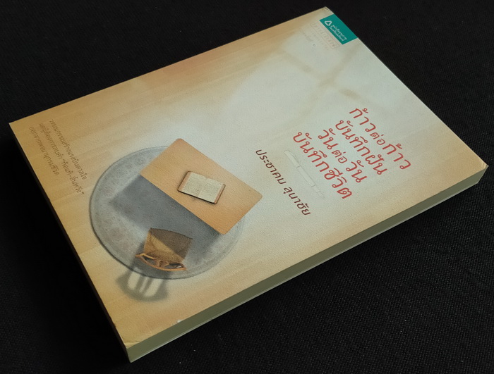 ก้าวต่อก้าว บันทึกฝัน วันต่อวัน บันทึกชีวิต