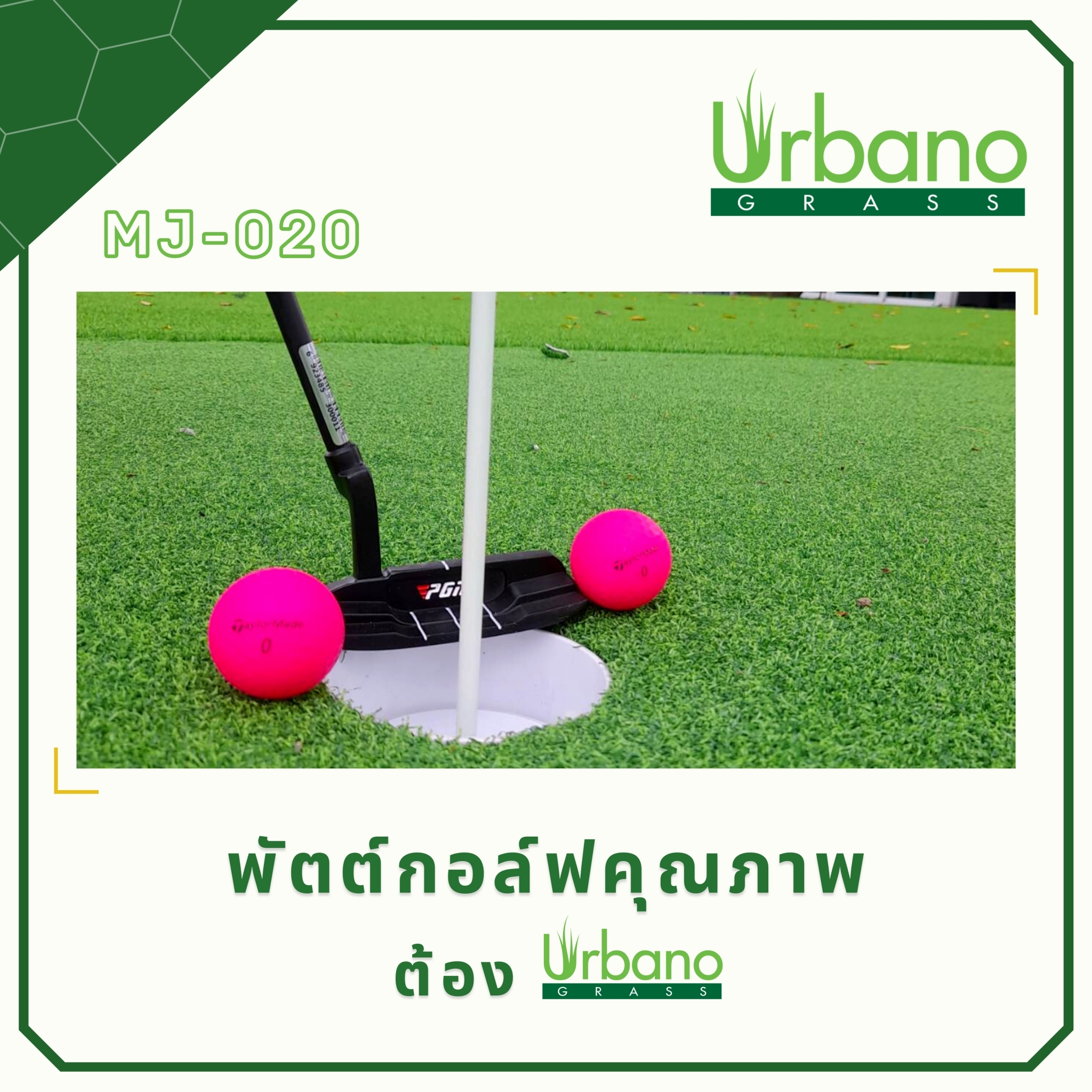 หญ้าพัตต์กอล์ฟ 1.5 ซม. สำหรับพัตต์กอล์ฟ ไดร์ฟกอล์ฟ หญ้าเกรดพรีเมี่ยม หญ้ากอล์ฟ หนา แน่น หญ้าเทียมเกรดเอ Urbano grass เออบาโน่ กร๊าส
