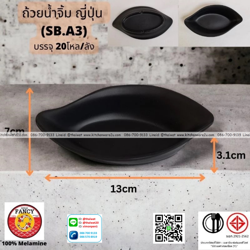 P13292 ถ้วยน้ำจิ้มญี่ปุ่น (13*7*3.1 cm) เมลามีนแท้ No.SB.A3 ขายยกลัง (ราคาขายส่งต่อ 20 โหล: 240 ใบ:เฉลี่ย 180 บต่อโหล)