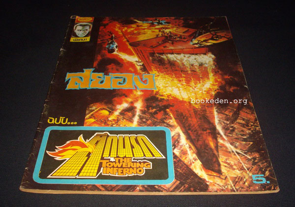 สยอง ฉบับ ตึกนรก