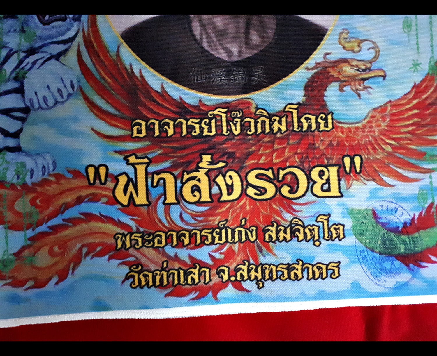 ผ้ายันต์ 10 กา เซียนแปะโรงสี อาจารย์โง้วกิมโคย วัดศาลเจ้า ปลุกเสกโดย หลวงพี่เก่ง วัดท่าเสา รุ่นที่ 2 ฟ้าสั่งรวย ปี 2559