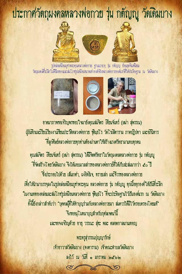 รูปหล่อ หลวงพ่อกวย วัดโฆสิตาราม เนื้อทองฝาบาตรผสมทองชนวนนำฤกษ์ ปี2562 - (ขนาดลอยองค์เล็ก ห้อยคอ ใต้ฐานบรรจุ เส้นผม เกศา มวลสารต่าง)