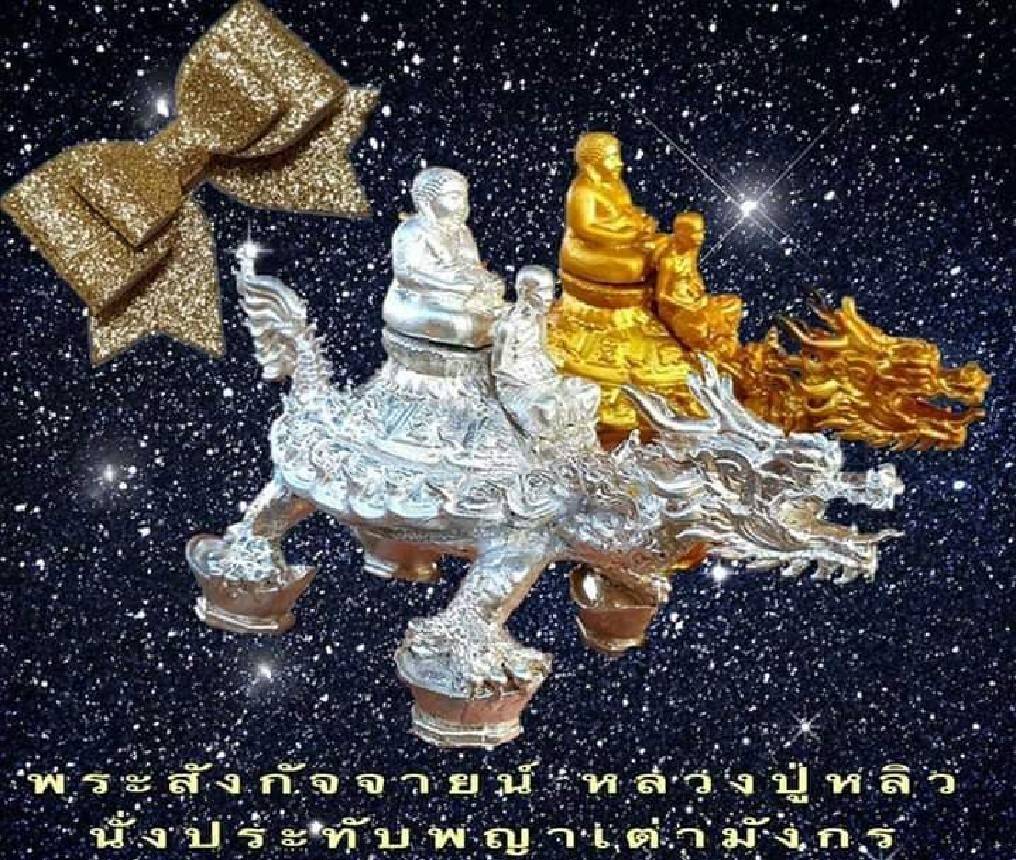 รูปหล่อ หลวงปู่หลิว-พระสังกัจจาย ประทับนั่งบน พญาเต่าเรือน พญาเต่ามังกร ปี2562 #รับประกันแท้
