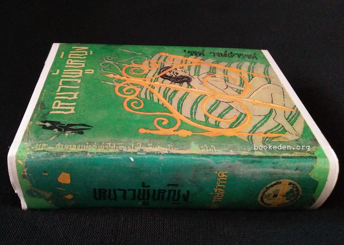 หนาวผู้หญิง **พิมพ์ครั้งแรก