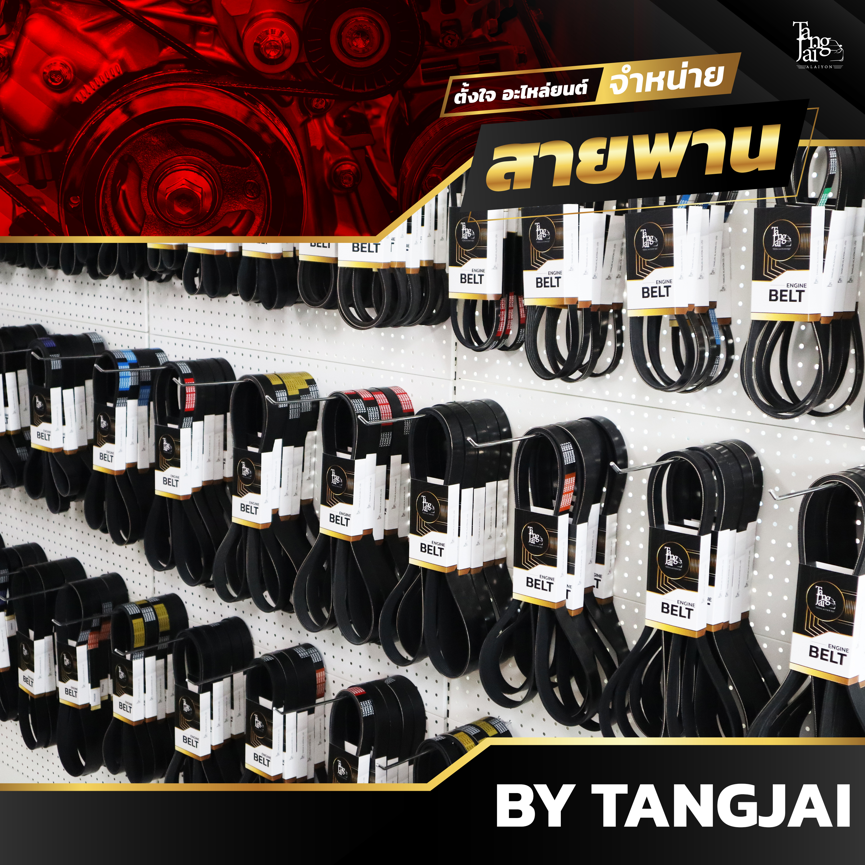 สายพานหน้าเครื่อง TOYOTA VIOS 02-07 GEN 1 / VIOS 14-15 GEN 3 1NZ-FE 4PK1240/3PK850 BY TANGJAI (ราคา 2 เส้น)