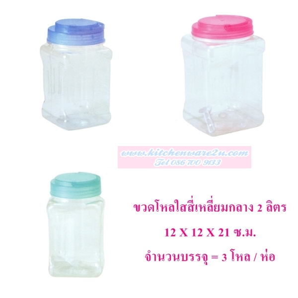 P03552 ขวดโหลสี่เหลี่ยมกลาง PET 2 ลิตร (12*12*21 cm) No.1005-2 ขายยกมัด ราคาส่งต่อ 3 โหล:36 ใบ:เฉลี่ย 240 บต่อโหล
