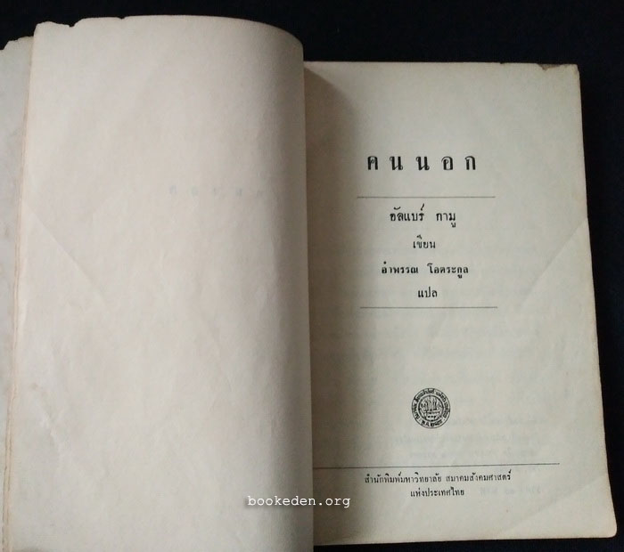 คนนอก **พิมพ์ครั้งแรก