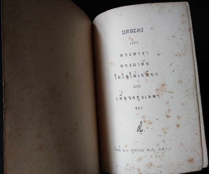 บทละคร เรื่อง ดวงดารา พวงมาลัย ไฉไลไม่เฉลียว และ เที่ยวกรุงเทพฯ