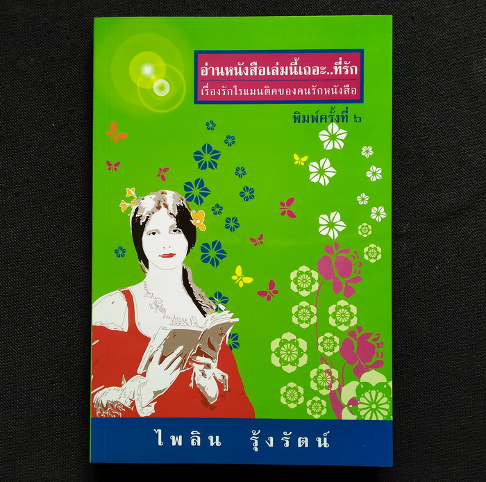 อ่านหนังสือเล่มนี้เถอะที่รัก **มีลายเซ็นผู้เขียน