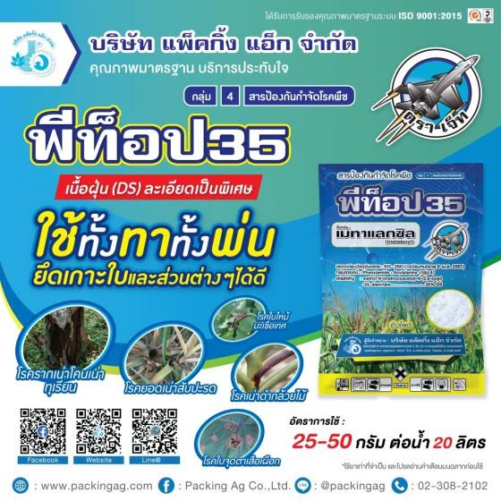 พีท็อป35 เมทาแลกซิล (metalaxyl) 35% DS #4 ชมพู ขนาด 1 กิโลกรัม