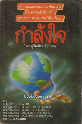 กำลังใจ (ผลงานแปลของ สุริยฉัตร ชัยมงคล)