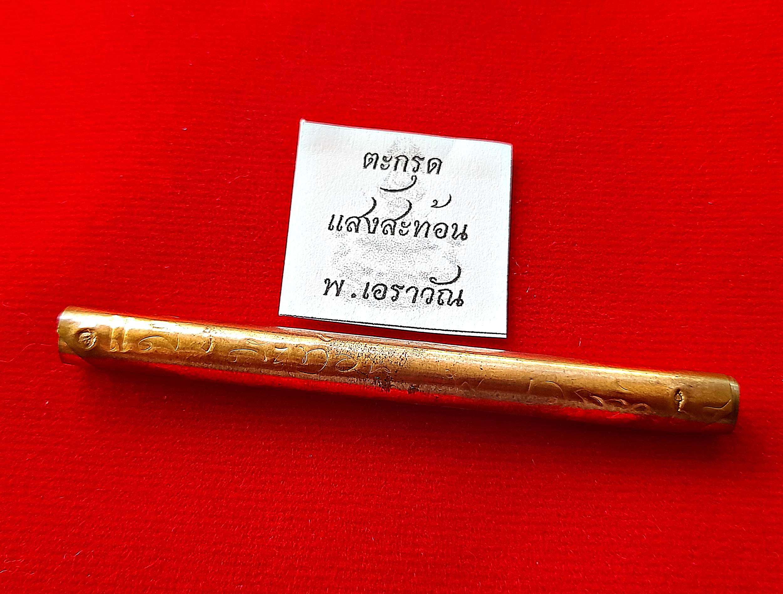 #ตะกรุดแสงสะท้อน (มหาสะท้อน) เนื้อทองแดง ปี2564 #รับประกันแท้ - พระอาจารย์ชลเทพ(พระอาจารย์เอราวัณ)