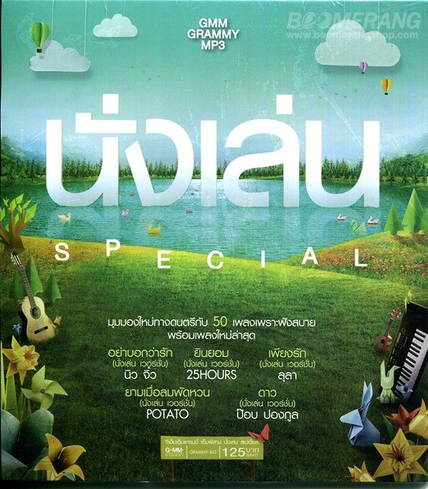GMM นั่งเล่น Special ( 1 CD )