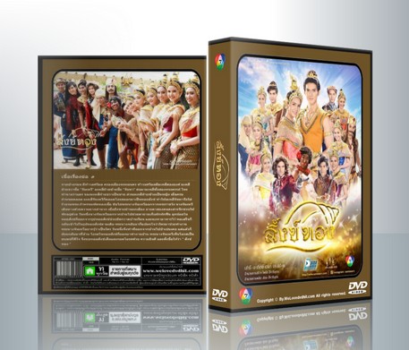 สังข์ทอง 2561 ตอนที่ 1 - 110 จบ ( 13 แผ่นจบ )