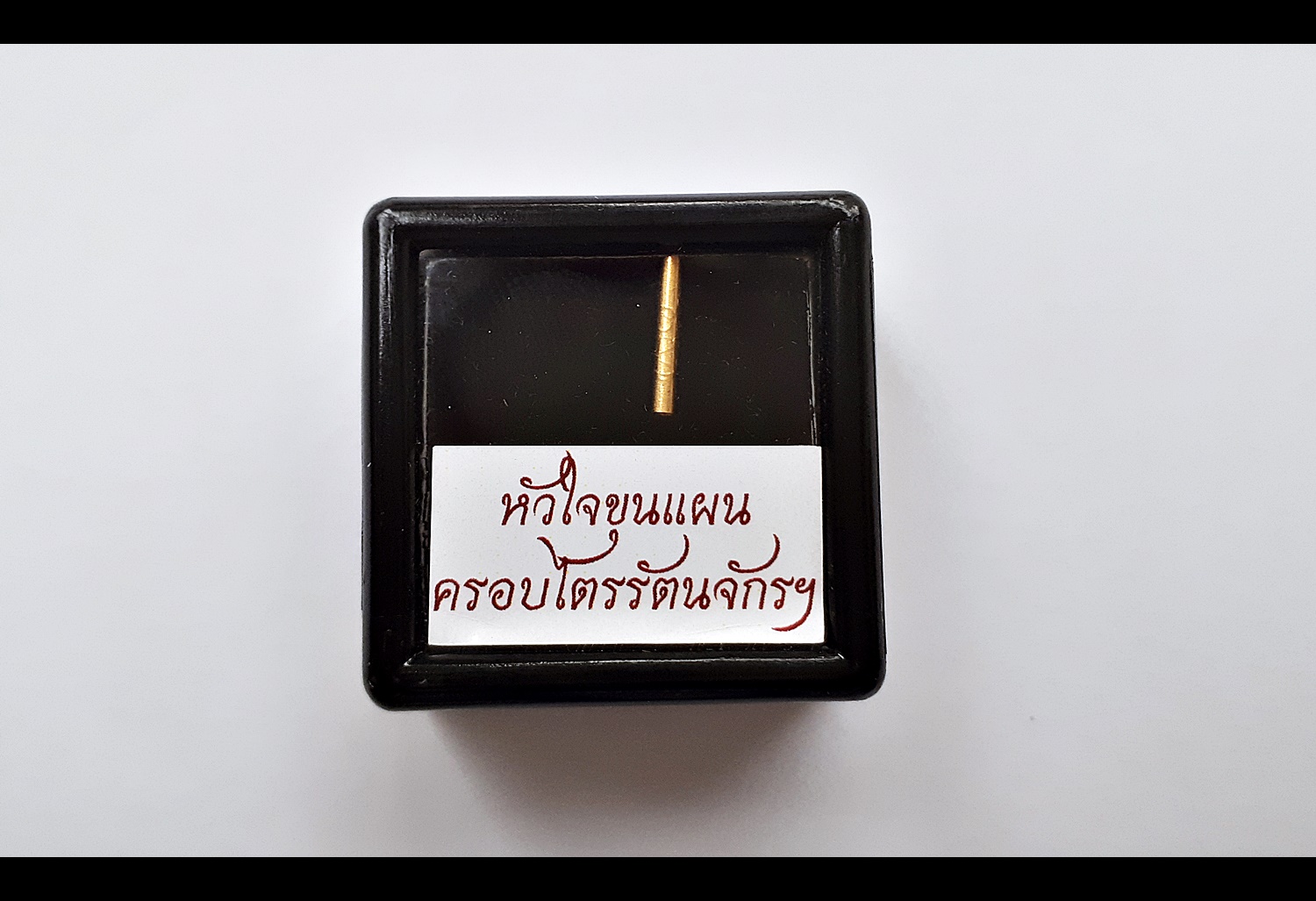 ตะกรุดหัวใจขุนแผนครอบพระไตรรัตนจักรชัยสิทธิ (ทองคำ)