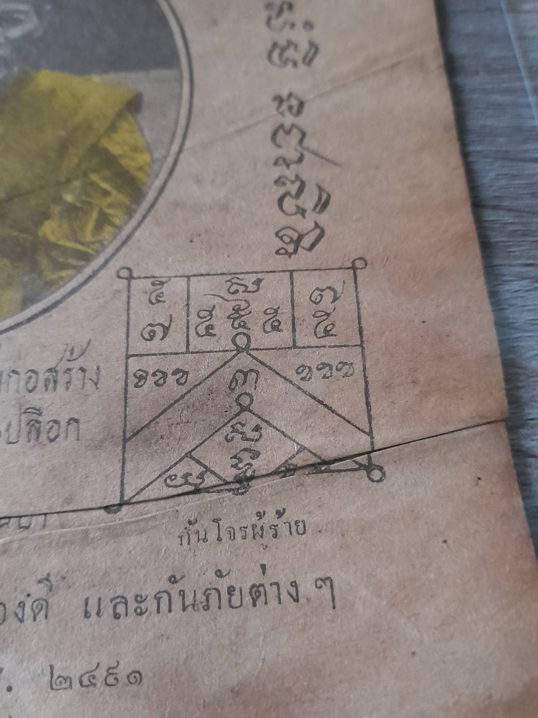 แผ่นยันต์ หลวงพ่อจง วัดหน้าต่างนอก ปี2491 (ขนาด16x21ซม) #รับประกันแท้และทัน