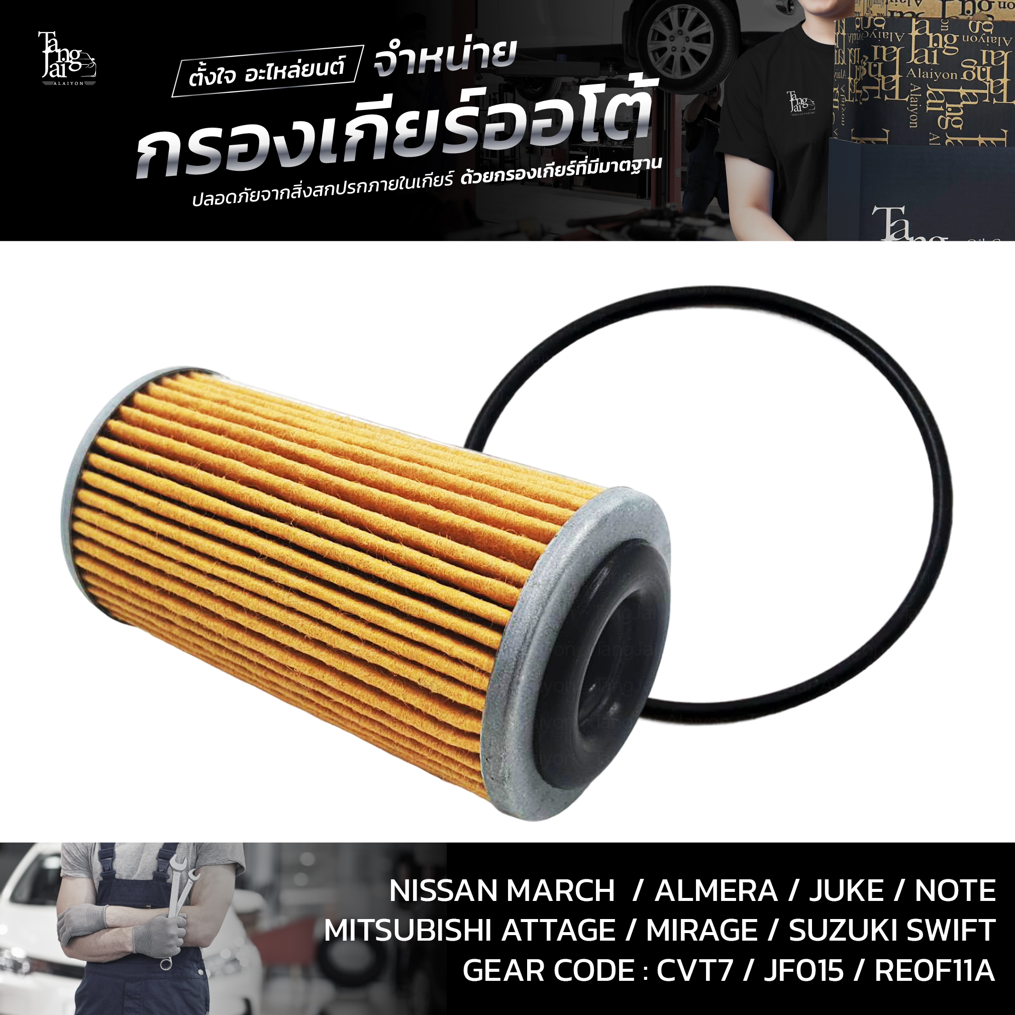 กรองเกียร์ออโต้พร้อมโอริง Nissan CVT March/Almera Mitsubishi Attrage/Mirage Suzuki Swift 1.2 (กรองนอกเกียร์) OEM : 31726-3JX0A (อะไหล่ทดแทน)