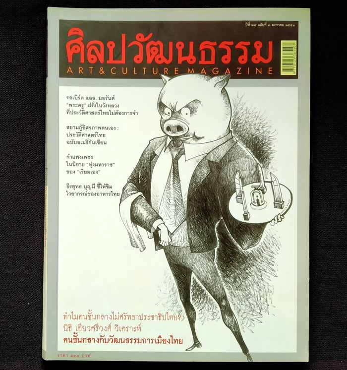 ศิลปวัฒนธรรม ปีที่ 29 ฉบับที่ 3
