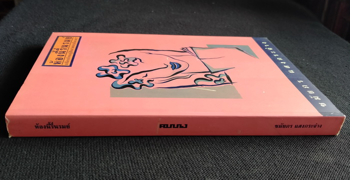 ห้องนี้รื่นรมย์ **มีลายเซ็นผู้เขียน