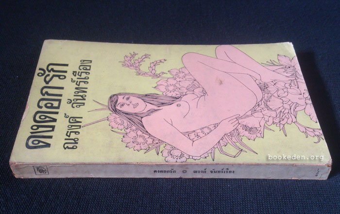 ดงดอกรัก