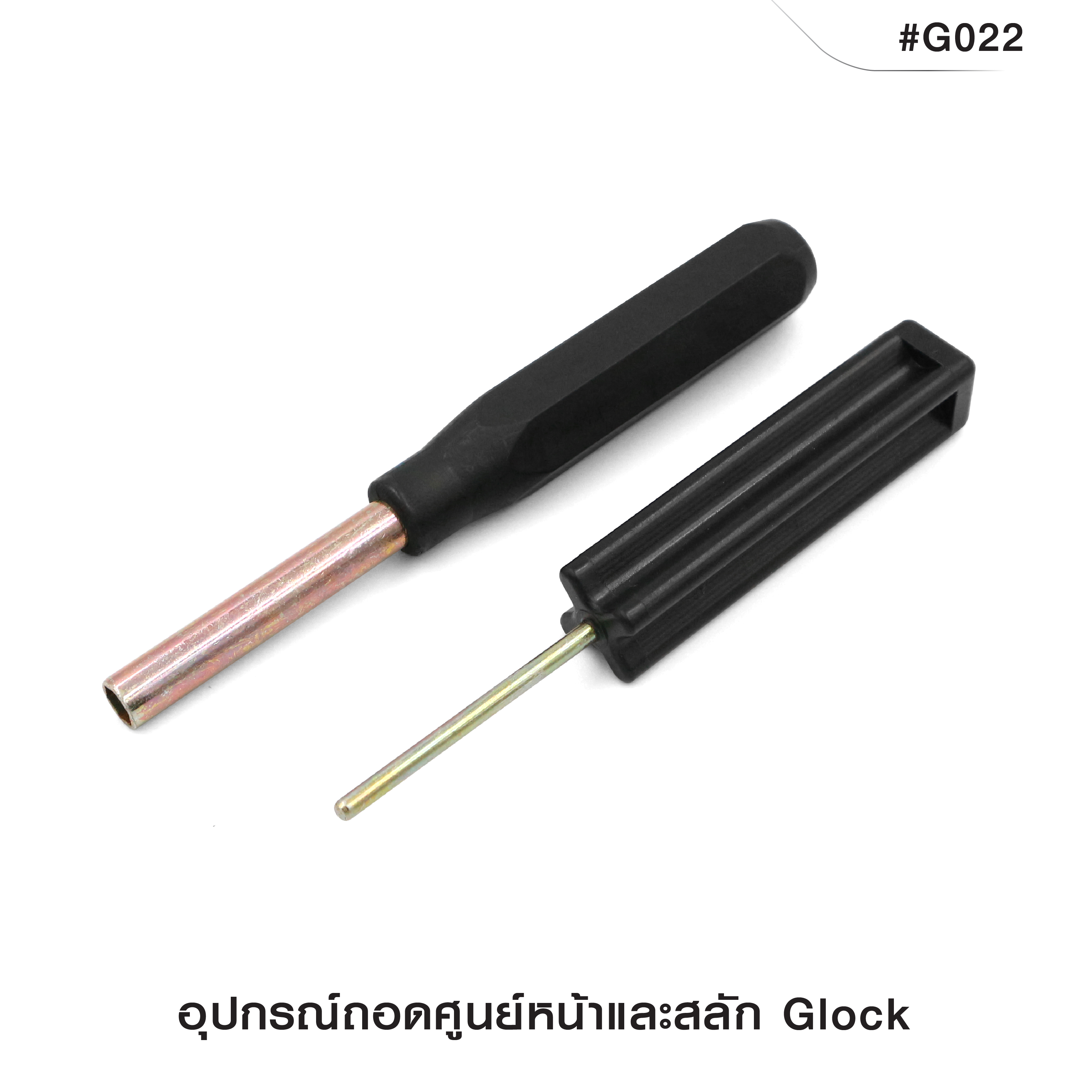 🇹🇭⫸ อุปกรณ์ถอดศูนย์หน้าและสลัก Glock