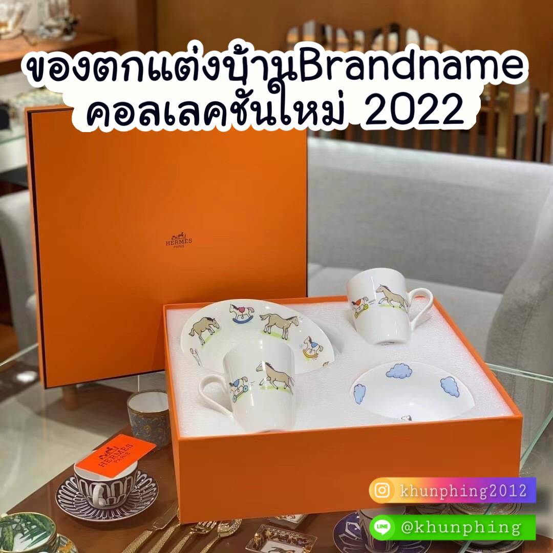 ของตกแต่งบ้านแบรนด์เนม ปี2022