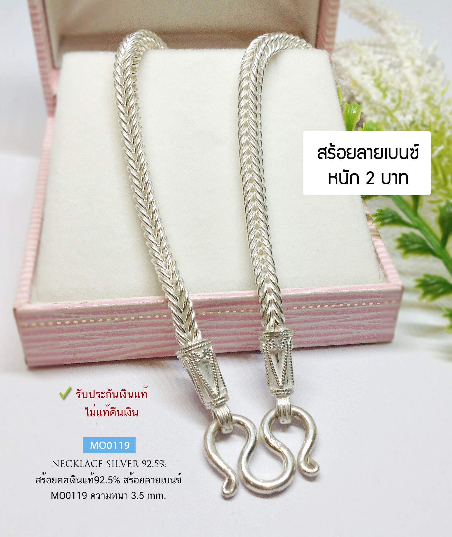 สร้อยคอเงินแท้ 92.5% สร้อยเส้นใหญ่ ลายเบนซ์ หนัก 2 - 2.6 บาทตัน เหมาะกับห้อยพระองค์กลางหรือใหญ่ สวยมาก (สร้อยงานไทย)