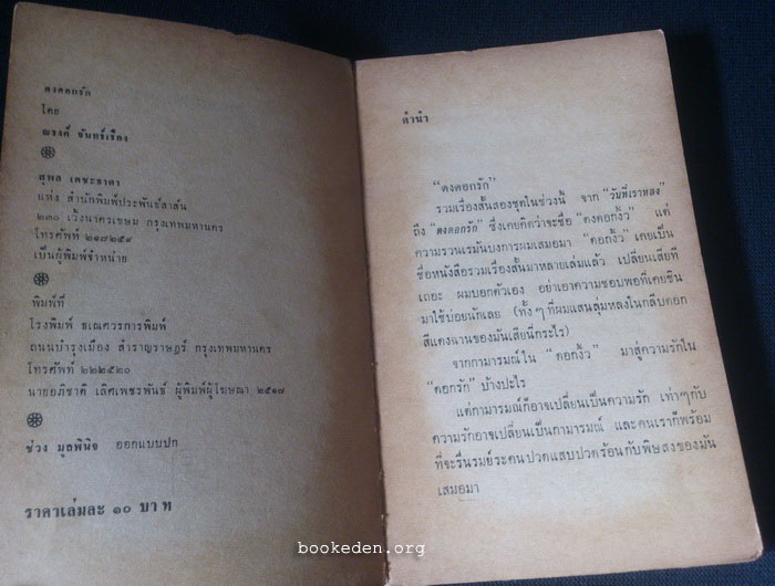 ดงดอกรัก