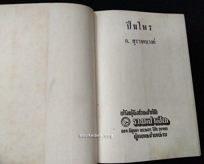 ปิ่นไพร